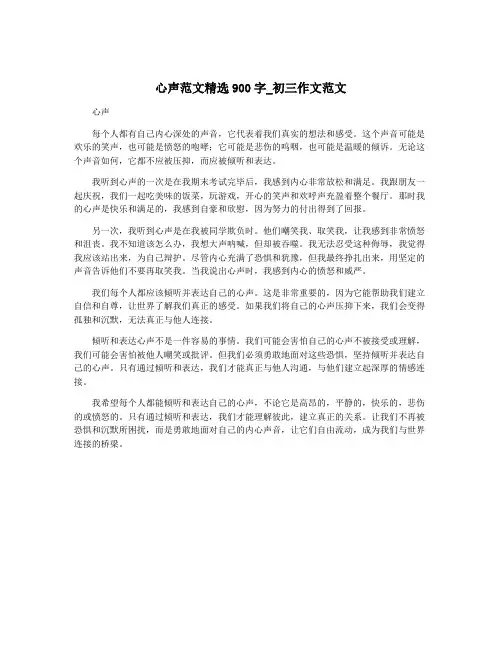 心声范文精选900字_初三作文范文