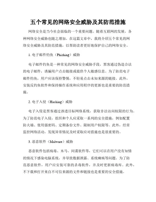 五个常见的网络安全威胁及其防范措施