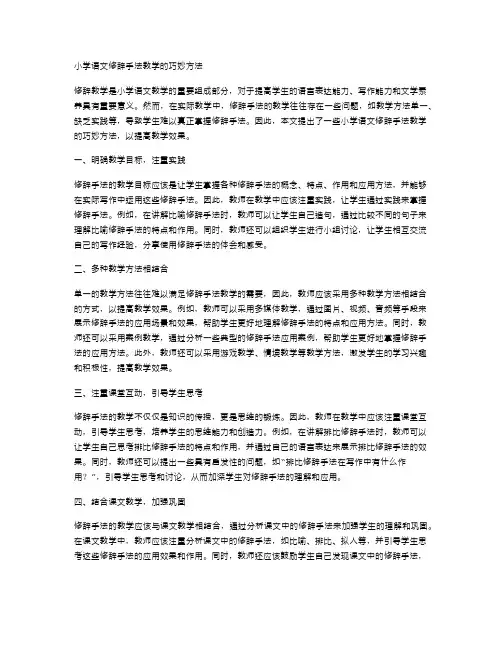 小学语文修辞手法教学的巧妙方法