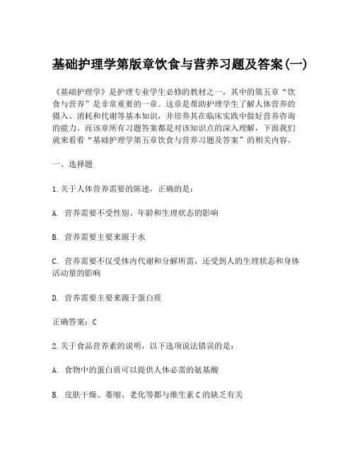 基础护理学第版章饮食与营养习题及答案(一)