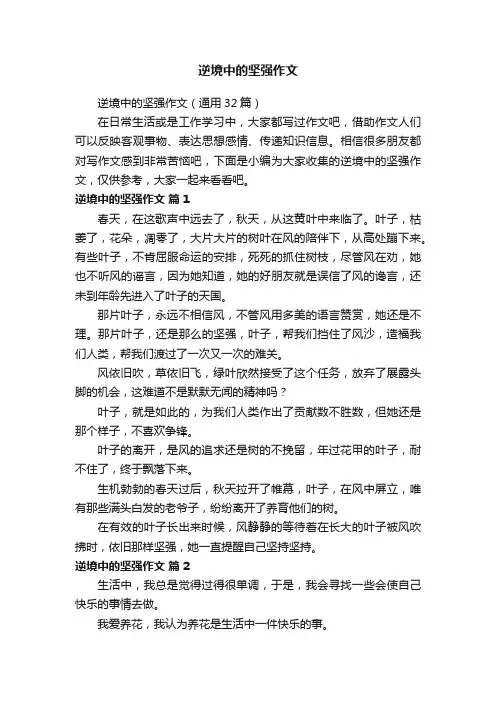 逆境中的坚强作文（通用32篇）