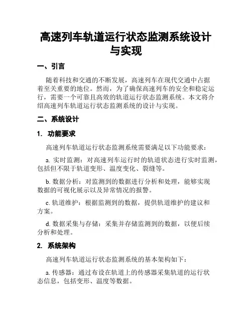 高速列车轨道运行状态监测系统设计与实现