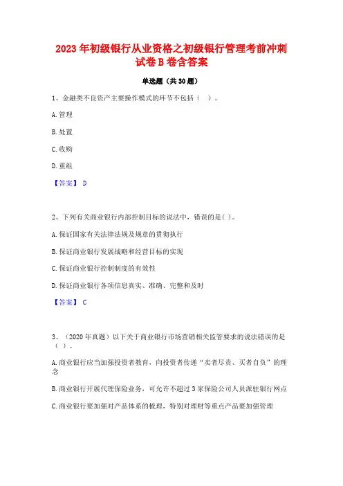 2023年初级银行从业资格之初级银行管理考前冲刺试卷B卷含答案