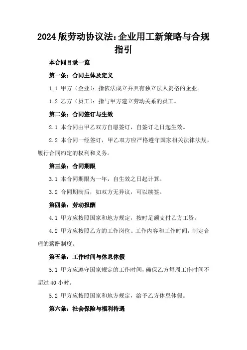 2024版劳动协议法：企业用工新策略与合规指引