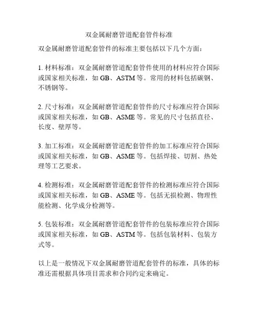 双金属耐磨管道配套管件标准