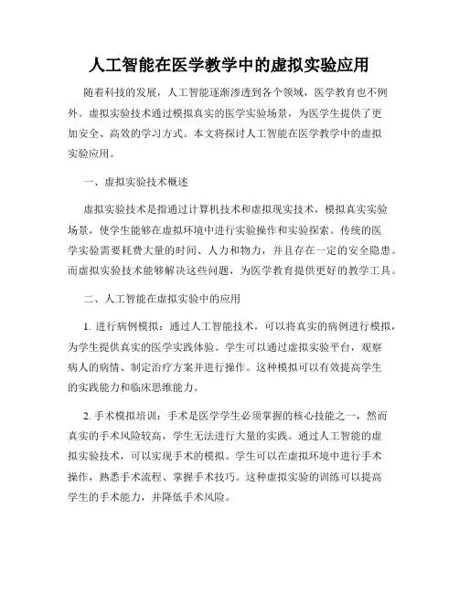 人工智能在医学教学中的虚拟实验应用