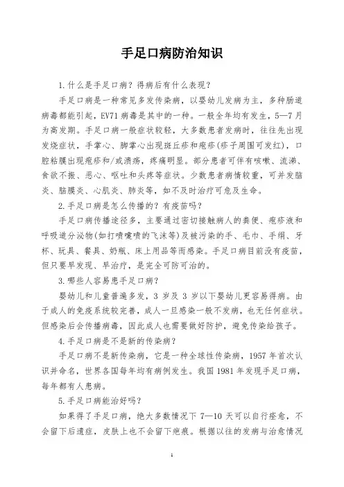 手足口病防治知识问答