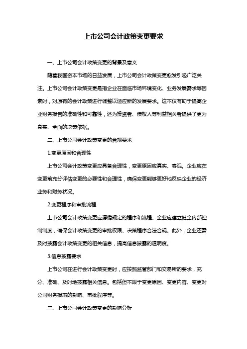 上市公司会计政策变更要求