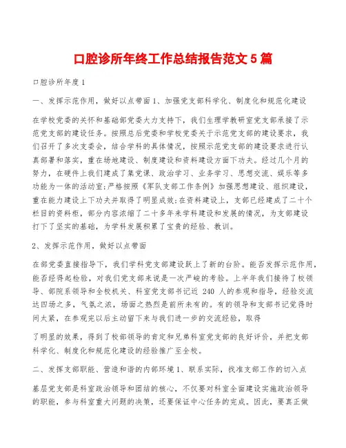 口腔诊所年终工作总结报告范文5篇