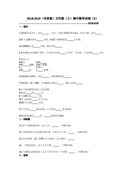 2018-2019(含答案)五年级(上)期中数学试卷(5)