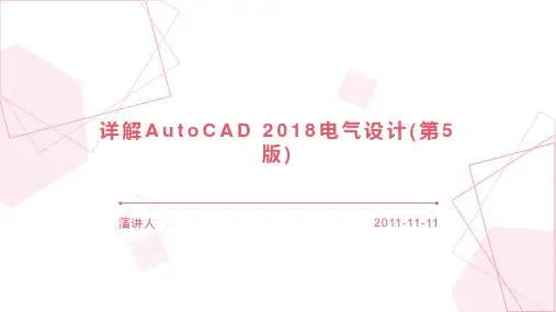 详解AutoCAD 2018电气设计(第5版)
