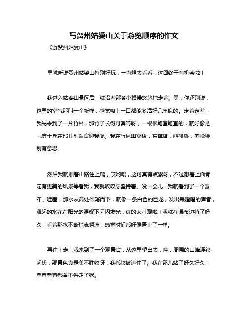 写贺州姑婆山关于游览顺序的作文