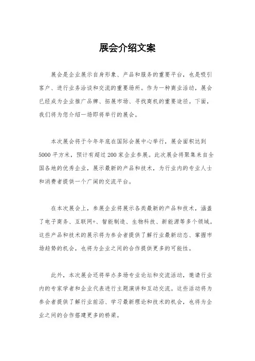 展会介绍文案