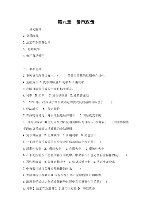 蒋先玲货币金融学习题册 第九章 货币政策