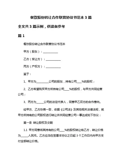 餐饮股份转让合作联营协议书范本3篇