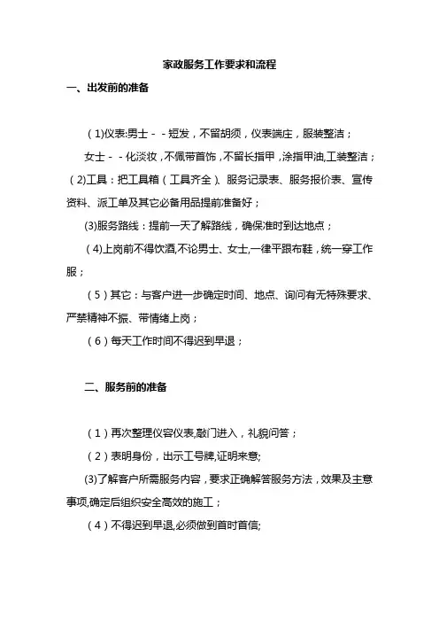 家政服务工作要求和流程