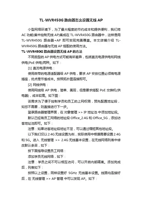 TL-WVR450G路由器怎么设置无线AP