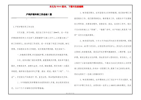 产科护理年终工作总结5篇