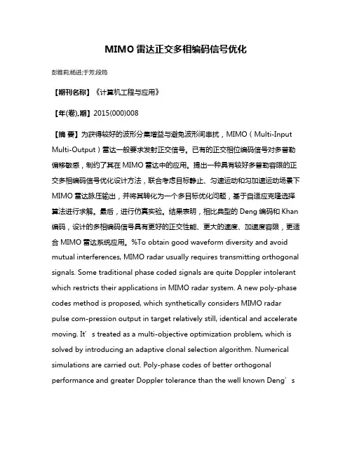 MIMO雷达正交多相编码信号优化