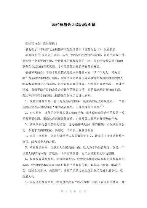 读经营与会计读后感6篇