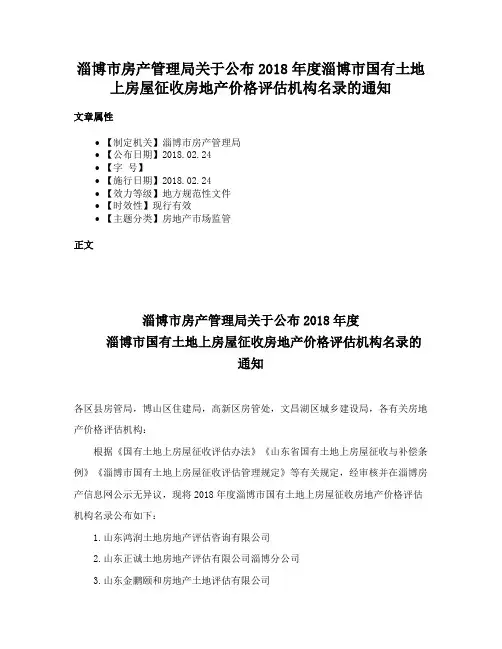 淄博市房产管理局关于公布2018年度淄博市国有土地上房屋征收房地产价格评估机构名录的通知