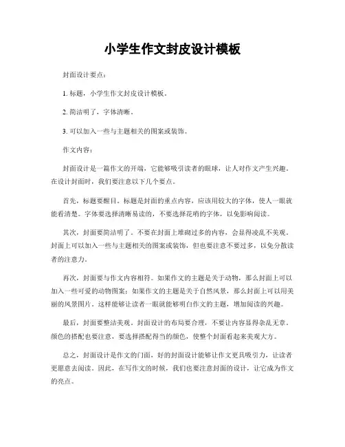 小学生作文封皮设计模板