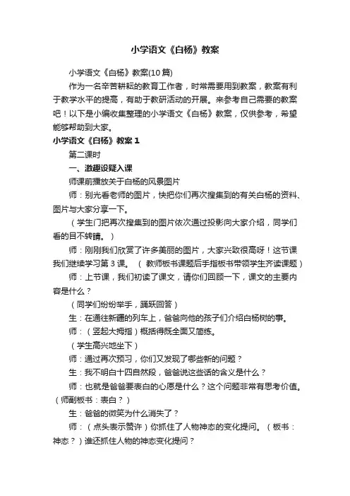 小学语文《白杨》教案