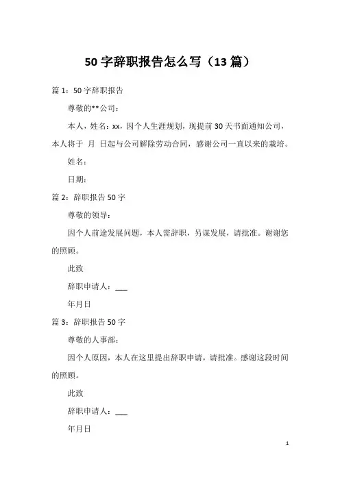 50字辞职报告怎么写(13篇)