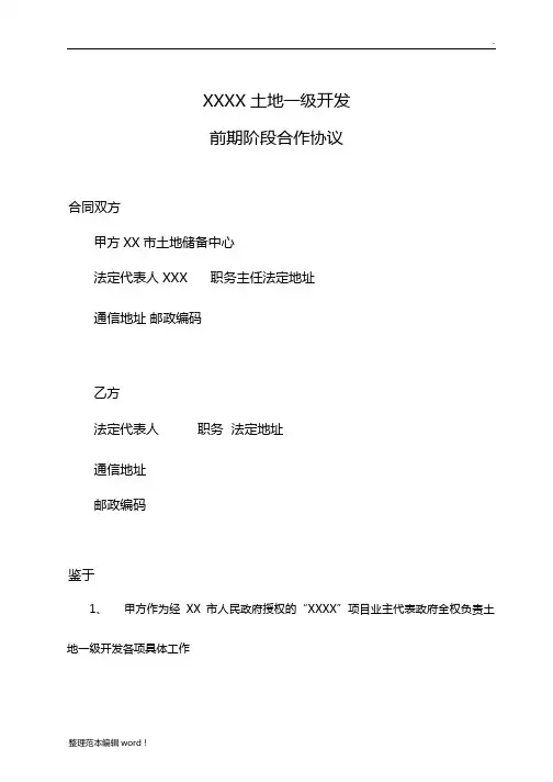 土地一级开发前期阶段合作协议