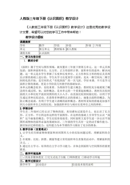 人教版三年级下册《认识面积》教学设计