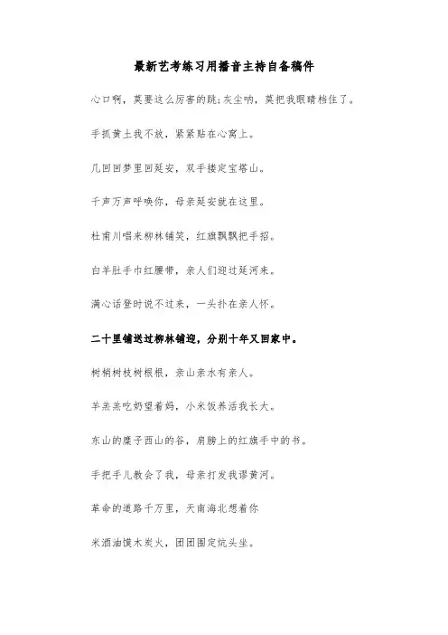 最新艺考练习用播音主持自备稿件（2篇）