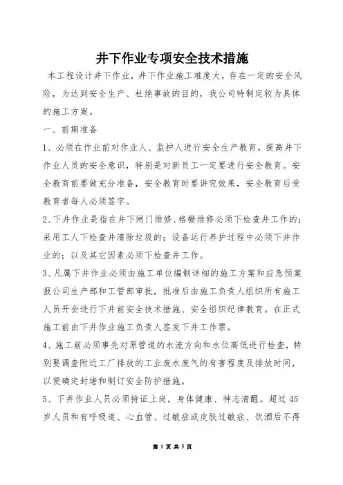 井下作业专项安全技术措施