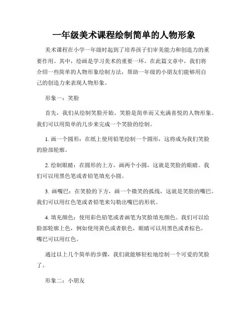 一年级美术课程绘制简单的人物形象