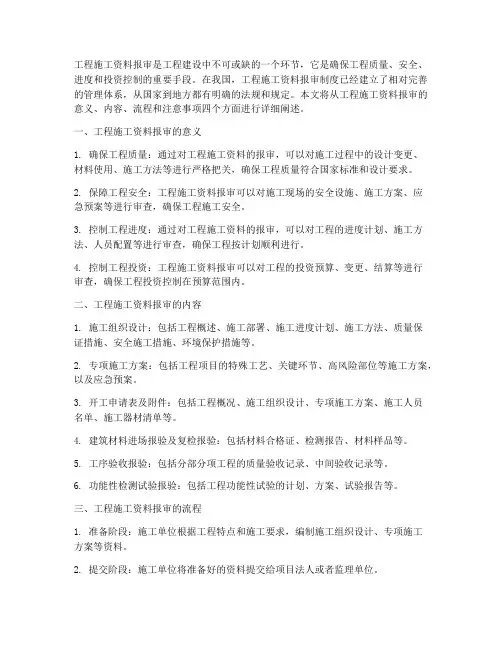 工程施工资料报审
