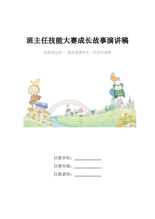 班主任技能大赛成长故事演讲稿4篇