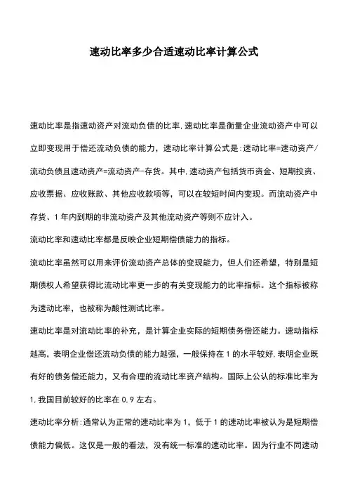 会计经验：速动比率多少合适速动比率计算公式