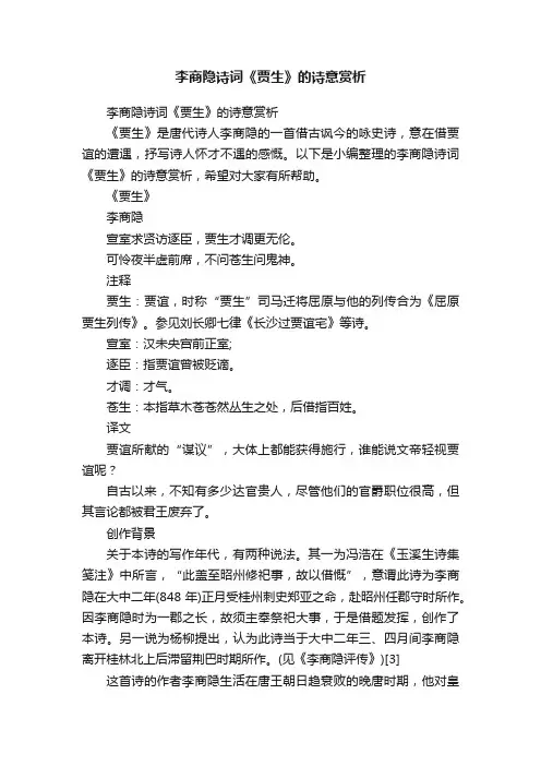 李商隐诗词《贾生》的诗意赏析