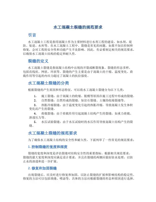 水工混凝土裂缝的规范要求