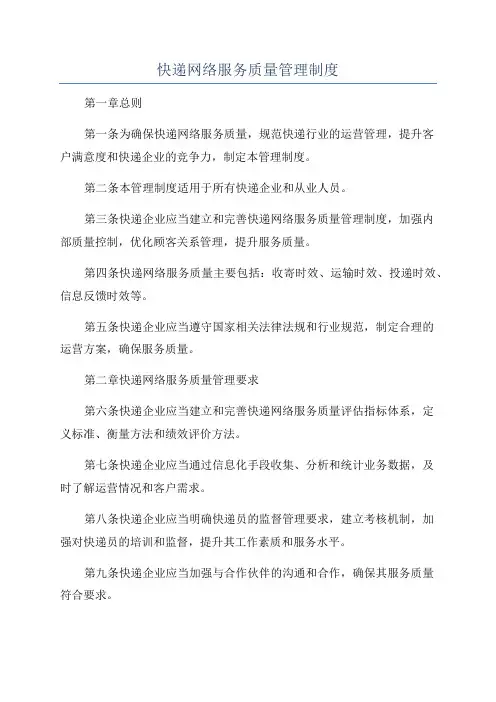 快递网络服务质量管理制度