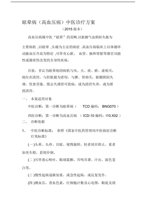 (完整版)眩晕病(高血压病)诊疗方案---文本资料.docx