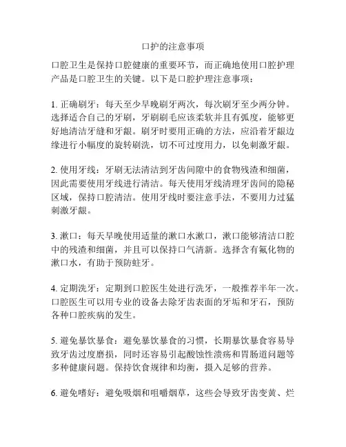 口护的注意事项