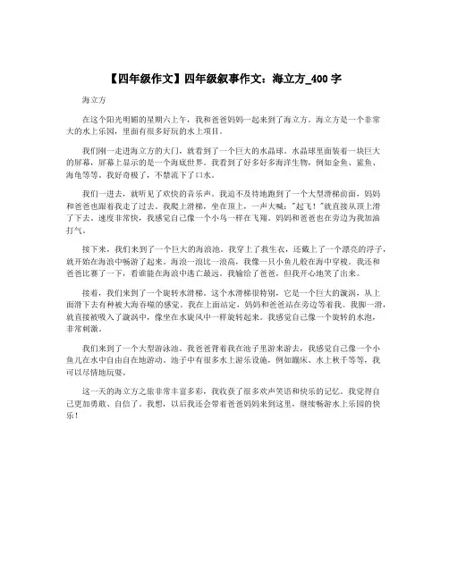 【四年级作文】四年级叙事作文：海立方_400字