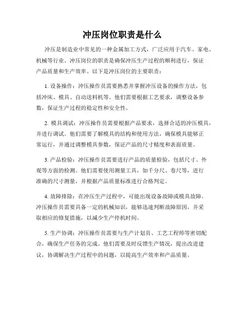 冲压岗位职责是什么