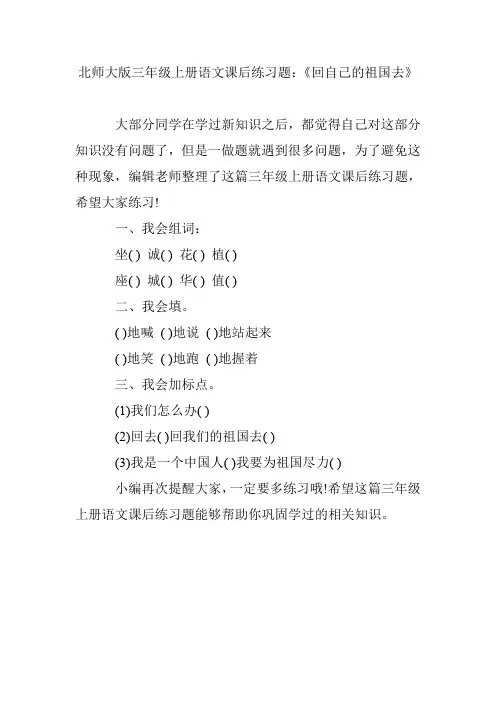 北师大版三年级上册语文课后练习题：《回自己的祖国去》