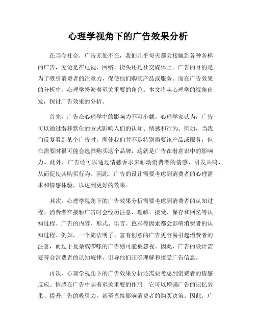 心理学视角下的广告效果分析
