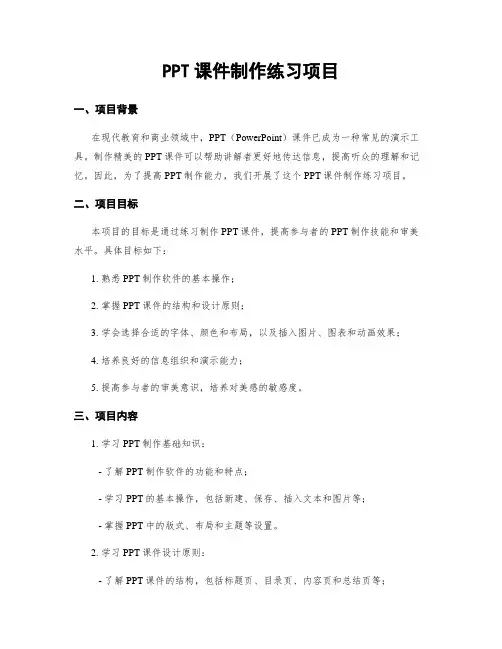 PPT课件制作练习项目