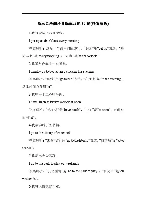高三英语翻译训练练习题50题(答案解析)