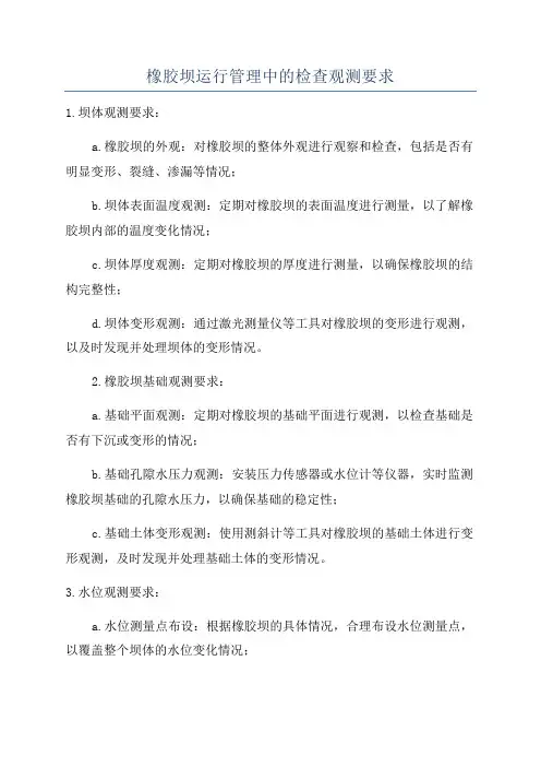 橡胶坝运行管理中的检查观测要求