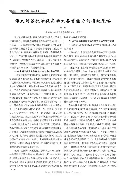 语文阅读教学提高学生鉴赏能力的有效策略