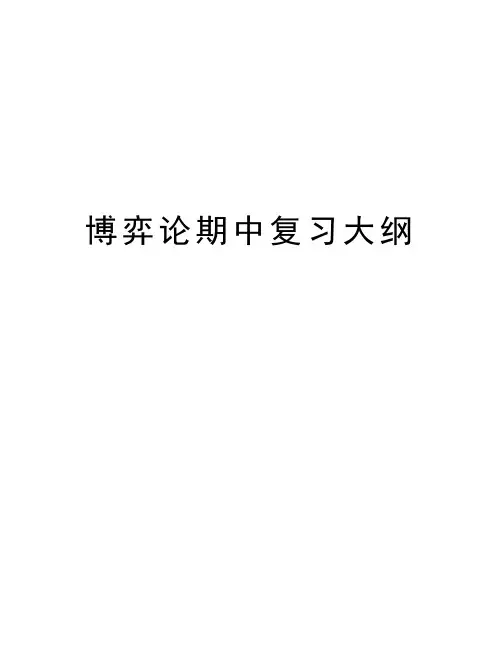 博弈论期中复习大纲知识讲解